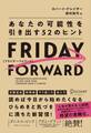 FRIDAY FORWARD フライデー・フォワードあなたの可能性を引き出す52のヒント