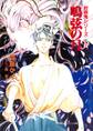 封殺鬼シリーズ 9 鳴弦の月(小学館キャンバス文庫)