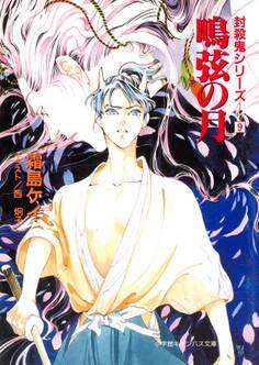 封殺鬼シリーズ 9 鳴弦の月(小学館キャンバス文庫)