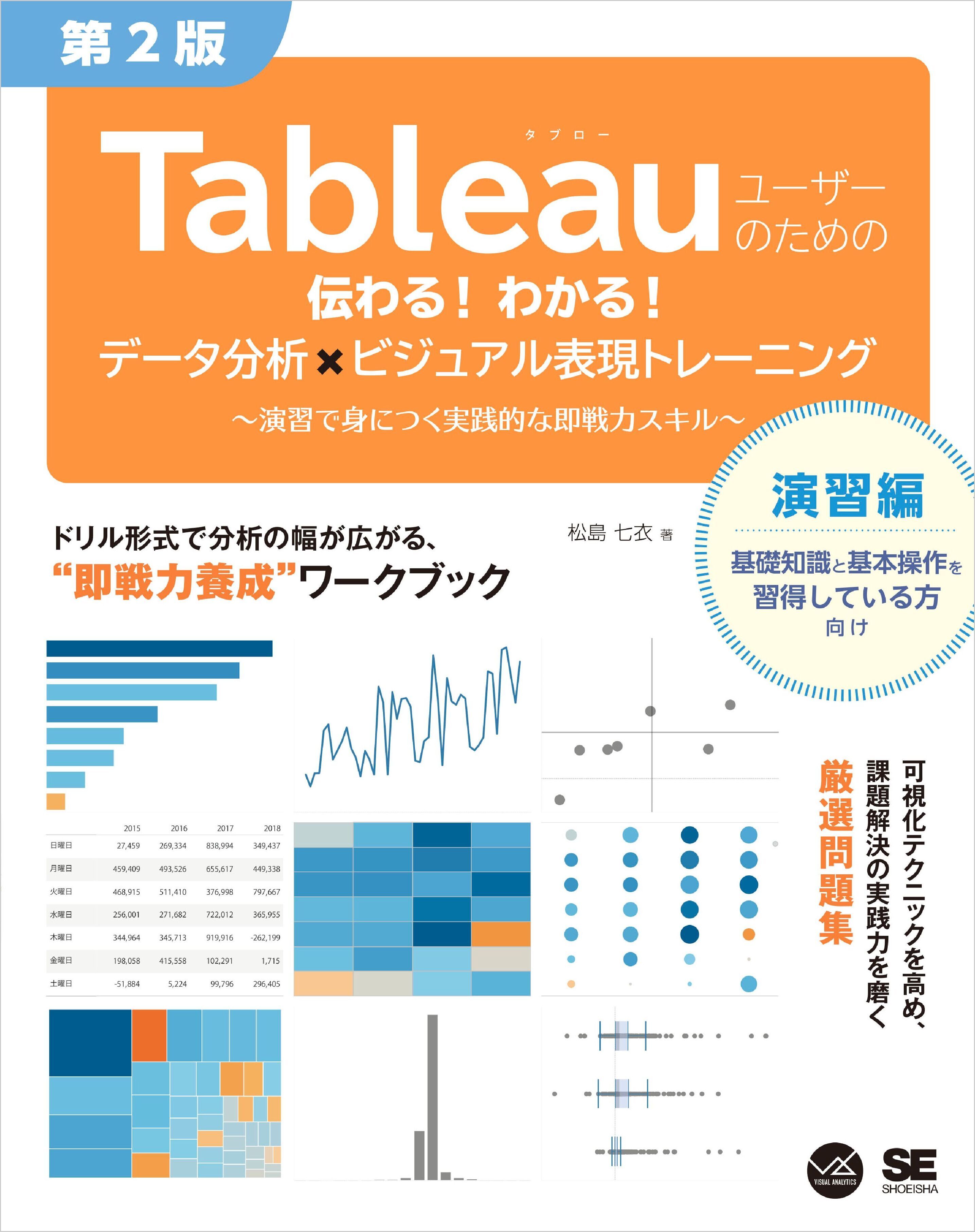 Tableauユーザーのための伝わる！わかる！データ分析×ビジュアル表現トレーニング 第2版 ～演習で身につく実践的な即戦力スキル～