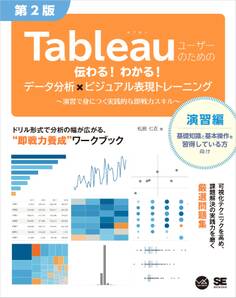 Tableauユーザーのための伝わる!わかる!データ分析×ビジュアル表現トレーニング 第2版 ~演習で身につく実践的な即戦力スキル~