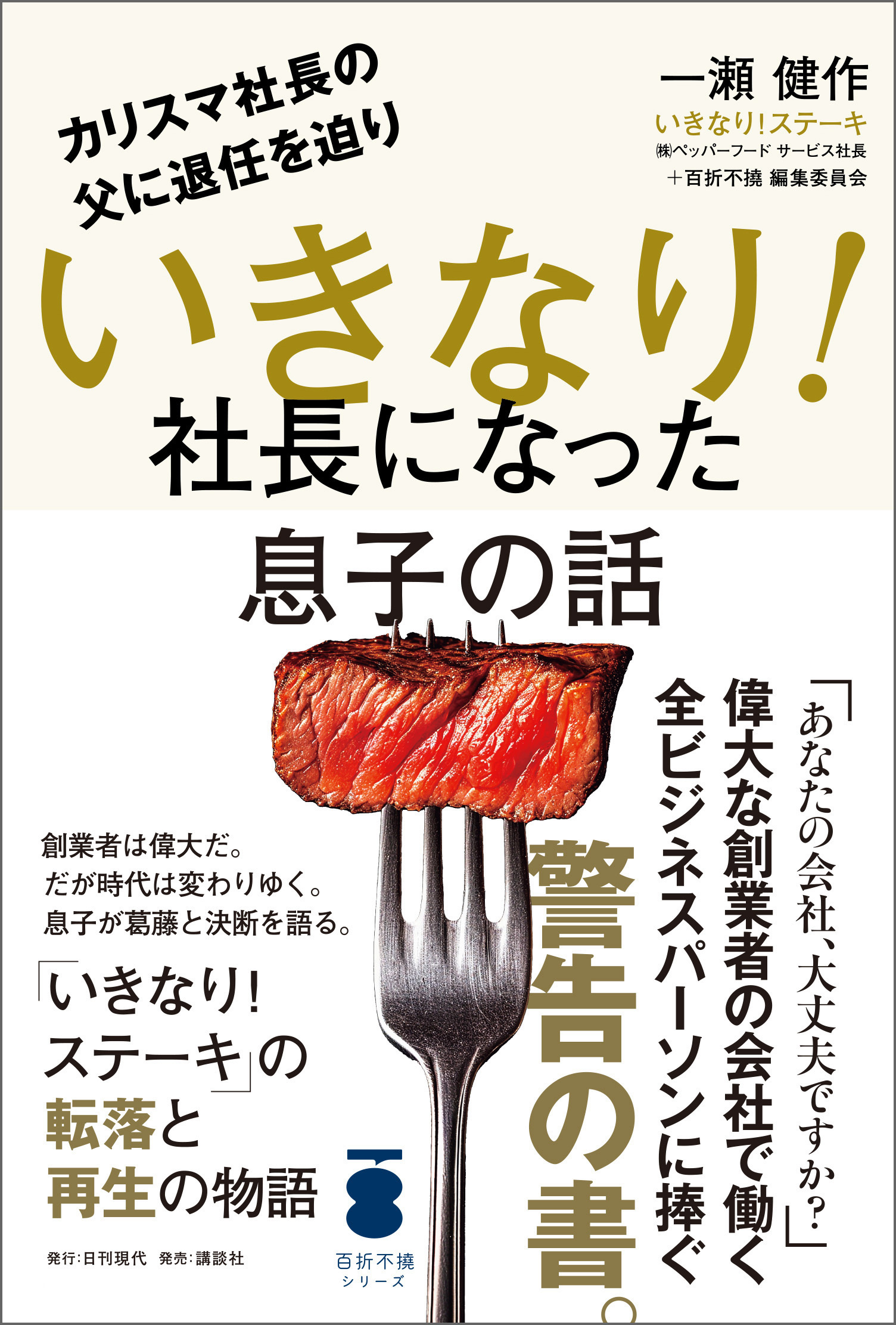 カリスマ社長の父に退任を迫り いきなり！社長になった息子の話
