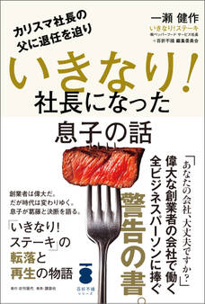 カリスマ社長の父に退任を迫り いきなり!社長になった息子の話