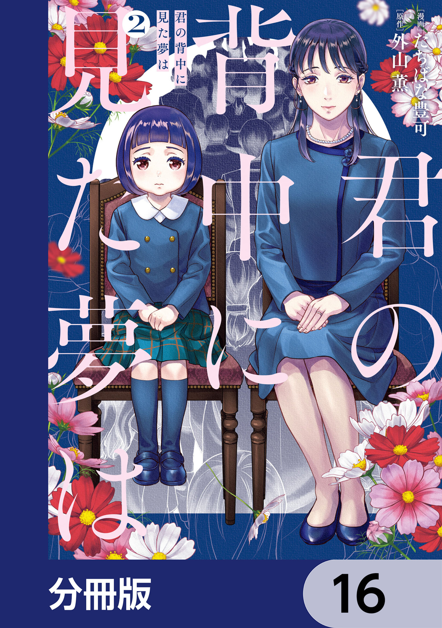 君の背中に見た夢は【分冊版】　16