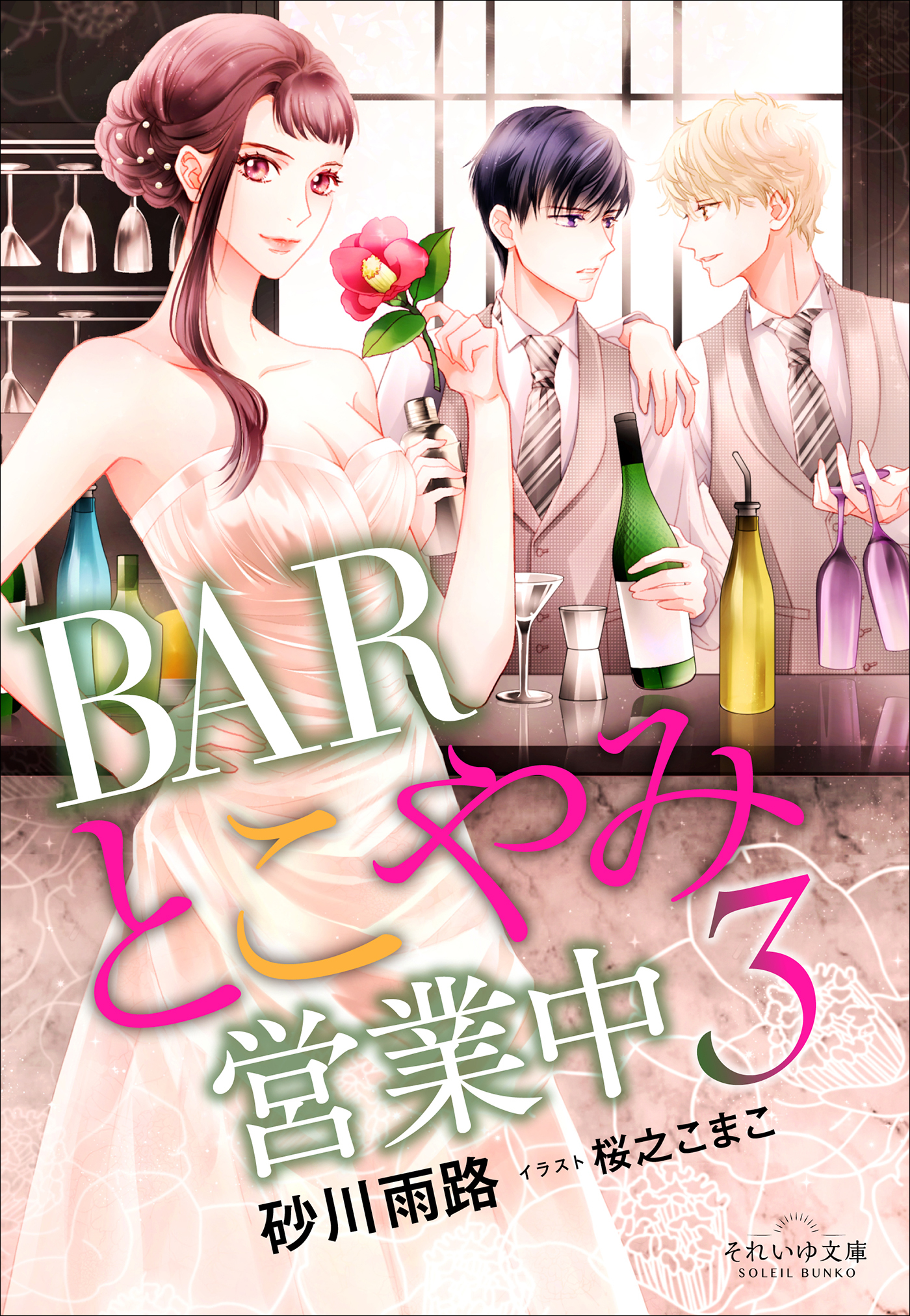 それいゆ文庫　ＢＡＲとこやみ営業中３