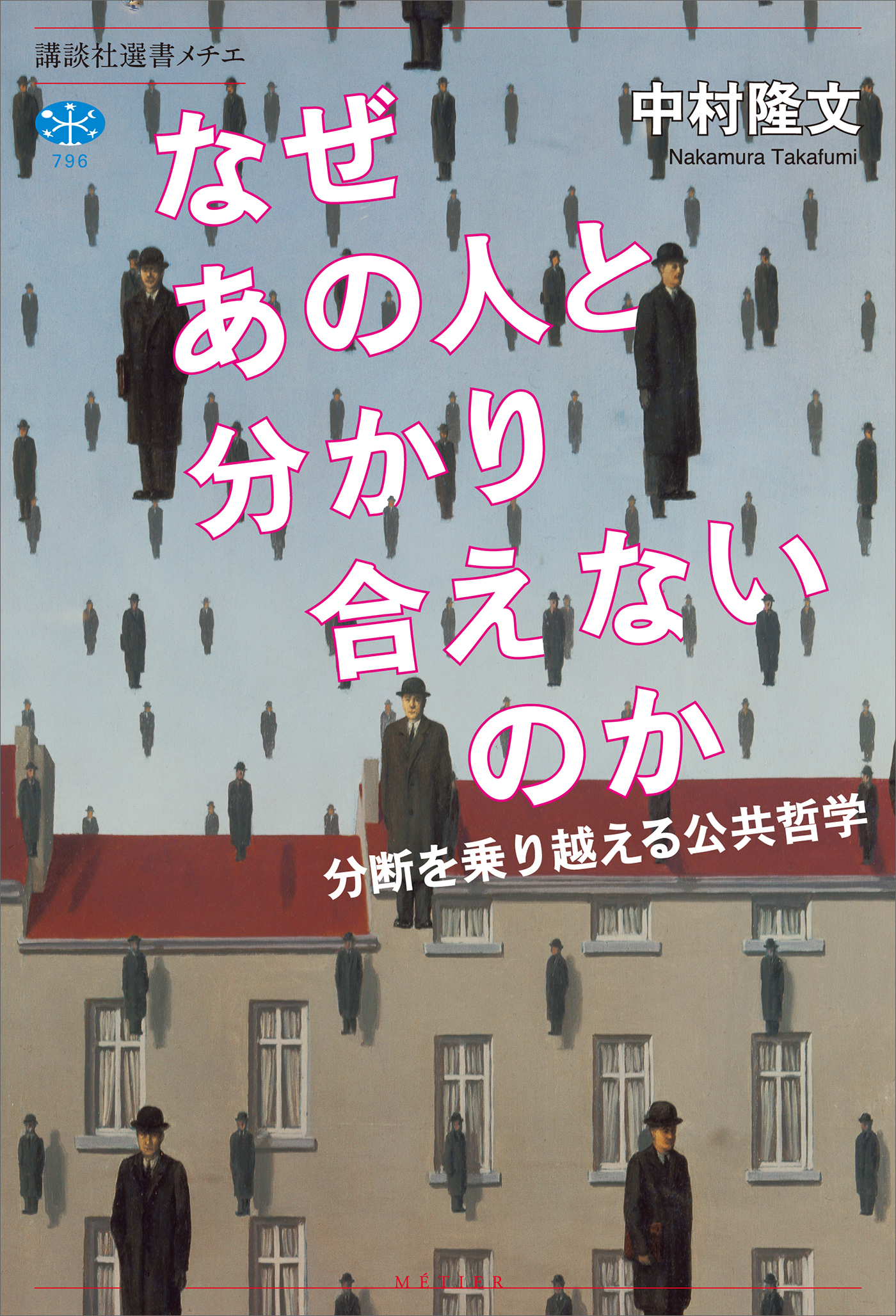 なぜあの人と分かり合えないのか　分断を乗り越える公共哲学