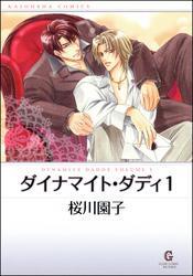 ダイナマイト・ダディ１