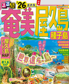 るるぶ奄美 屋久島 種子島’26