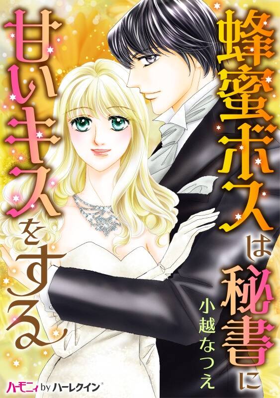 蜂蜜ボスは秘書に甘いキスをする 無料 試し読みなら Amebaマンガ 旧 読書のお時間です