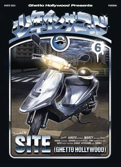 少年イン・ザ・フッド(6)