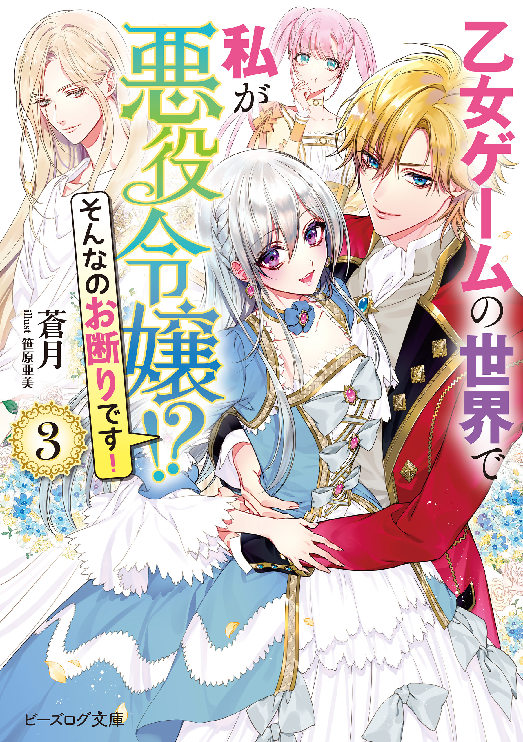 乙女ゲームの世界で私が悪役令嬢!?　そんなのお断りです！ ３【電子特典付き】