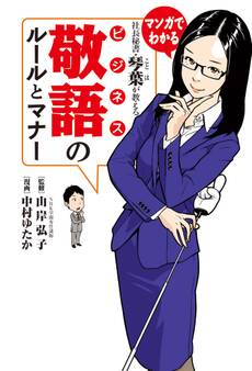 社長秘書・琴葉が教える ビジネス敬語のルールとマナー