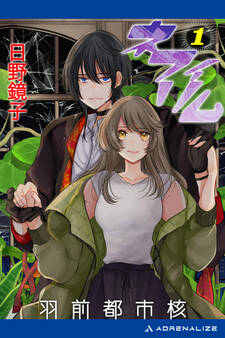 ネフィリム(1) 羽前都市核