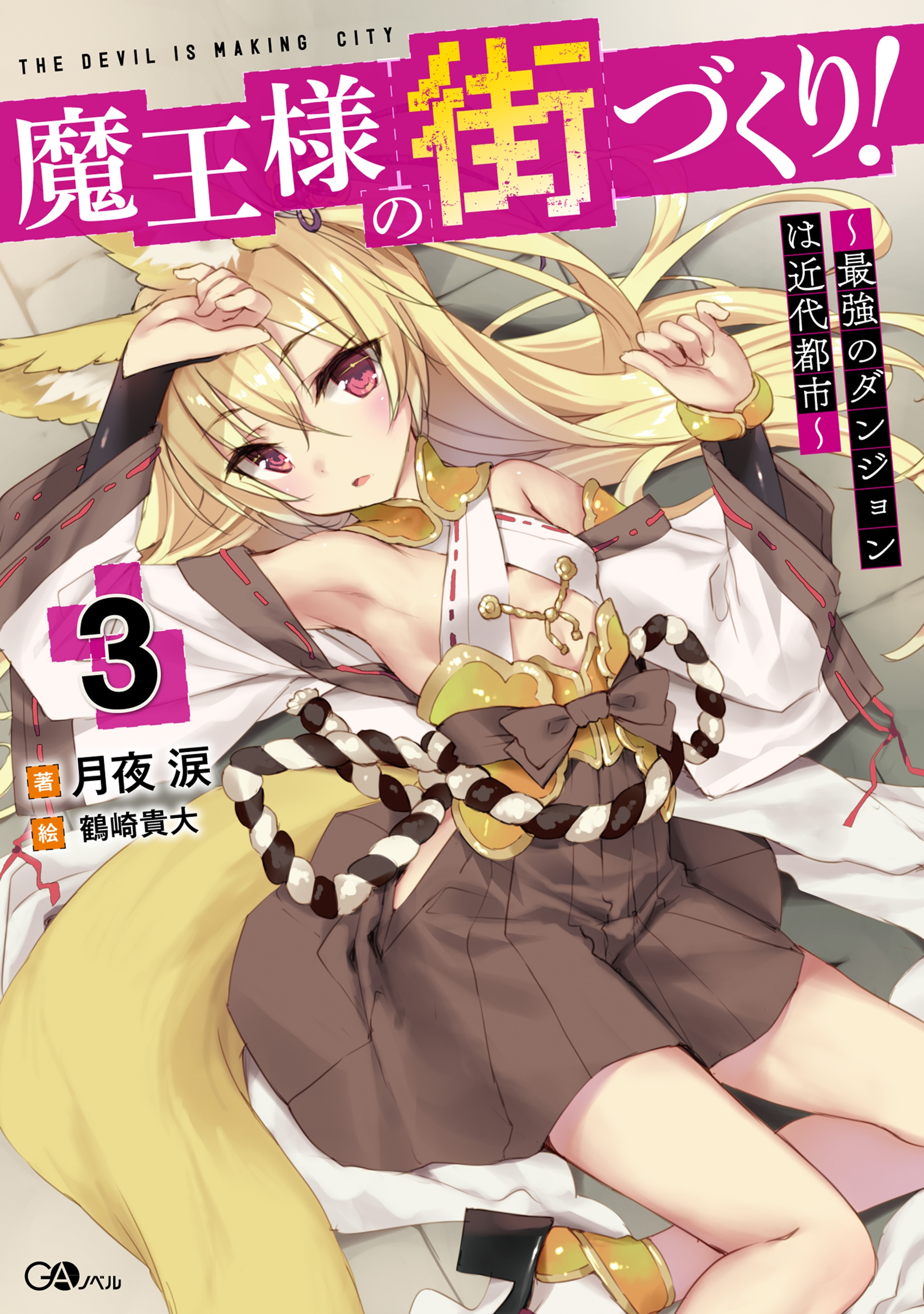 魔王様の街づくり！３　～最強のダンジョンは近代都市～