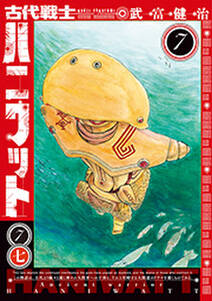 古代戦士ハニワット 7 無料 試し読みなら Amebaマンガ 旧 読書のお時間です 古代戦士ハニワット 7 無料 試し読みなら Amebaマンガ 旧 読書のお時間です