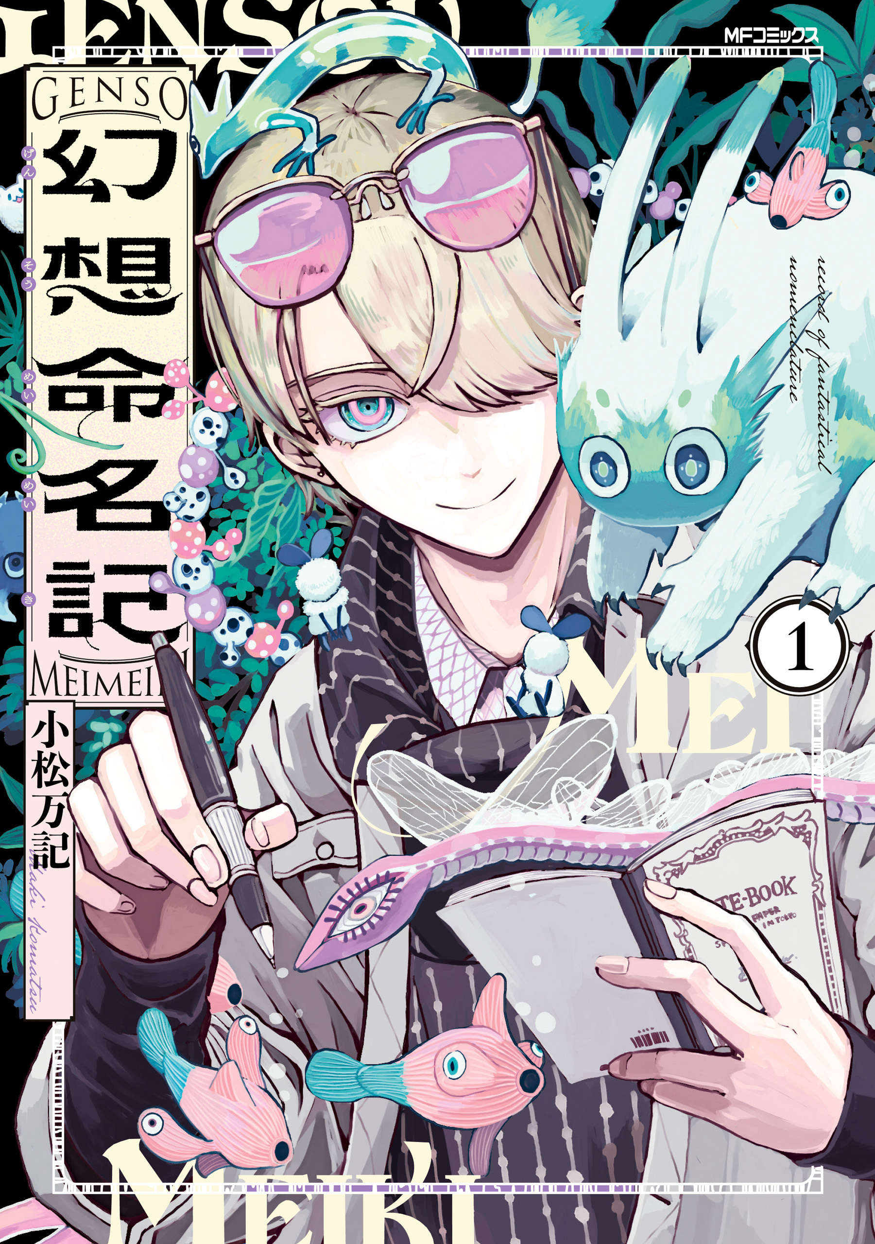 幻想命名記　１【期間限定 無料お試し版】