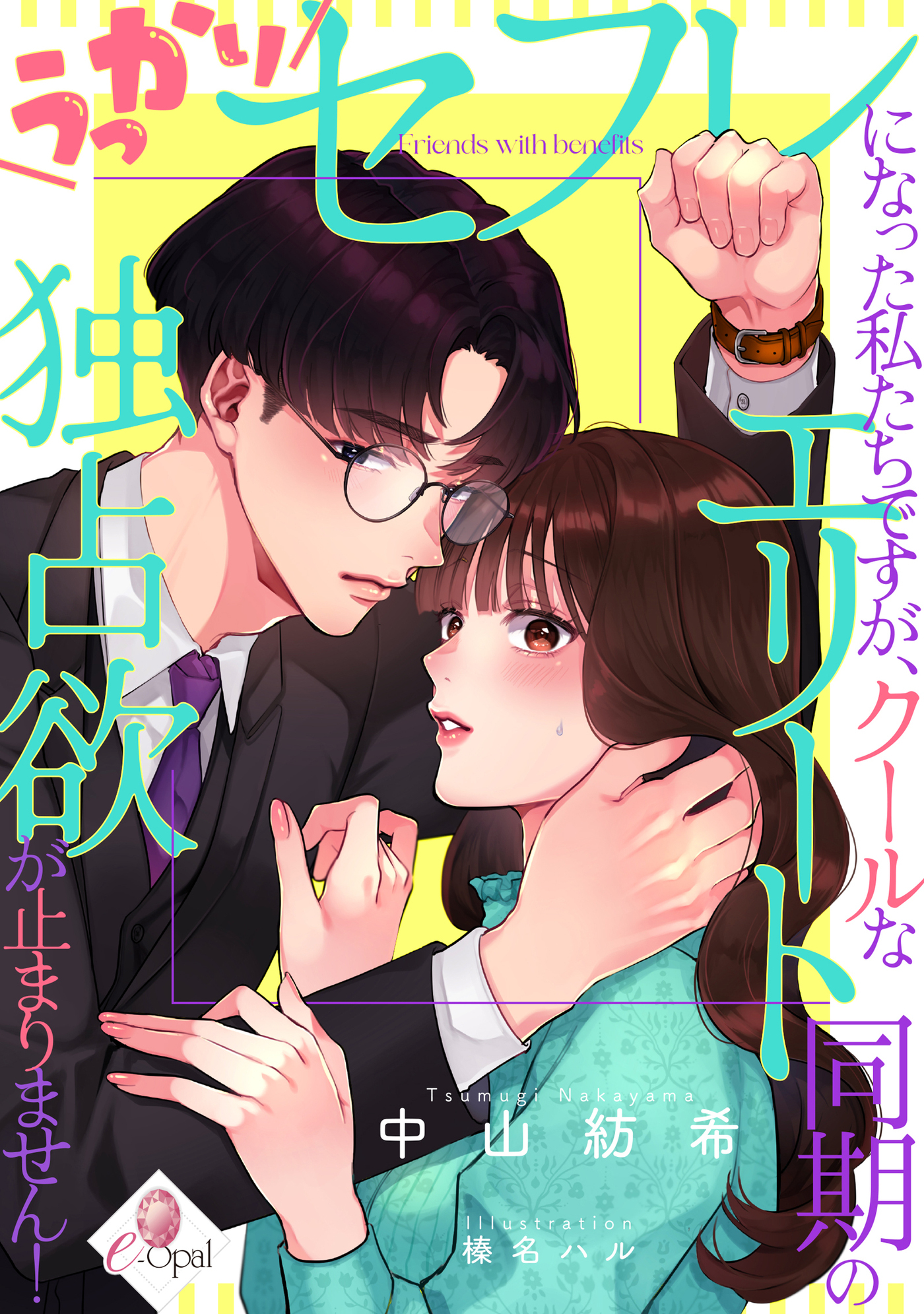 うっかりセフレになった私たちですが、クールなエリート同期の独占欲が止まりません！