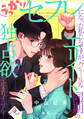うっかりセフレになった私たちですが、クールなエリート同期の独占欲が止まりません!