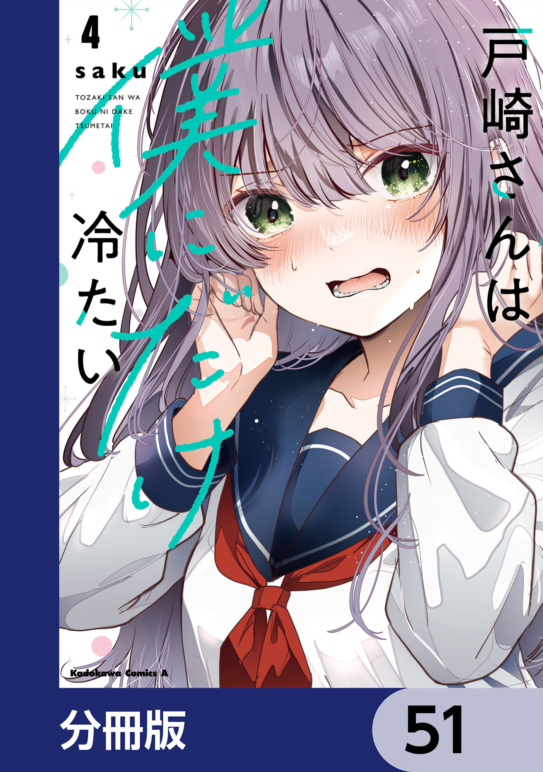 戸崎さんは僕にだけ冷たい【分冊版】　51