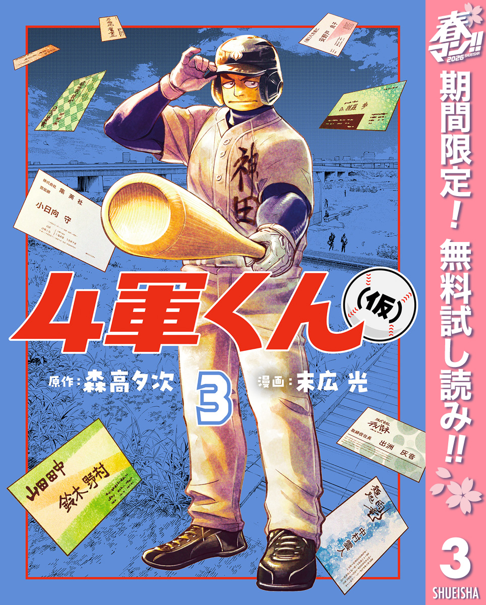 4軍くん（仮）【期間限定無料】 3