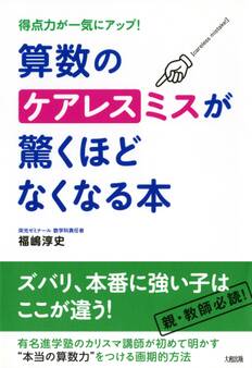 得点力が一気にアップ! 算数のケアレスミスが驚くほどなくなる本(大和出版)