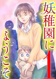 【期間限定 無料お試し版 閲覧期限2026年2月16日】妖稚園にようこそ 1
