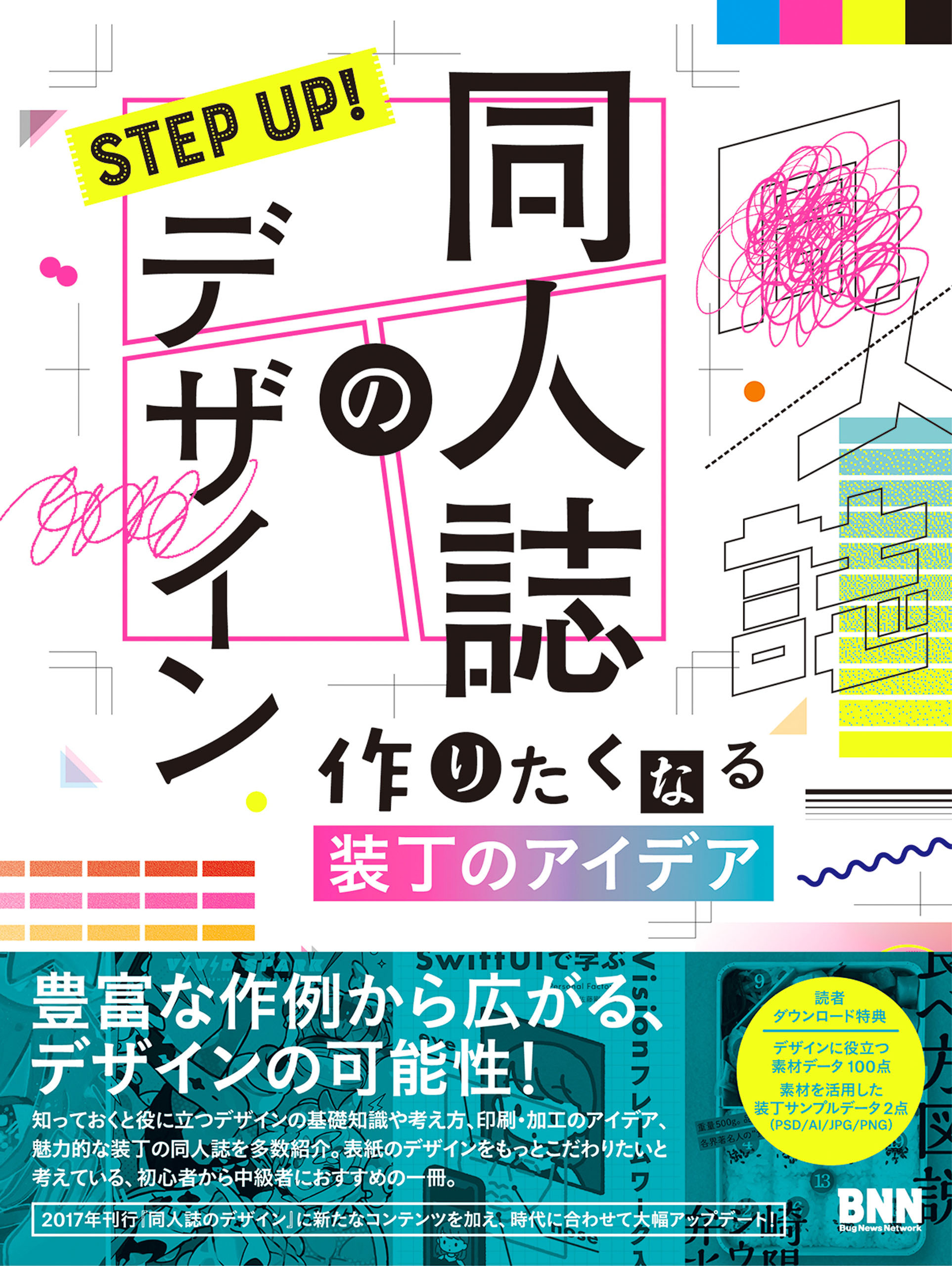 STEP UP! 同人誌のデザイン　作りたくなる装丁のアイデア