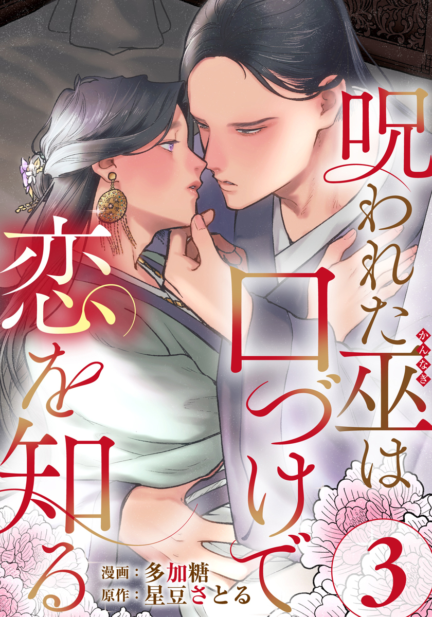 呪われた巫は口づけで恋を知る 3巻