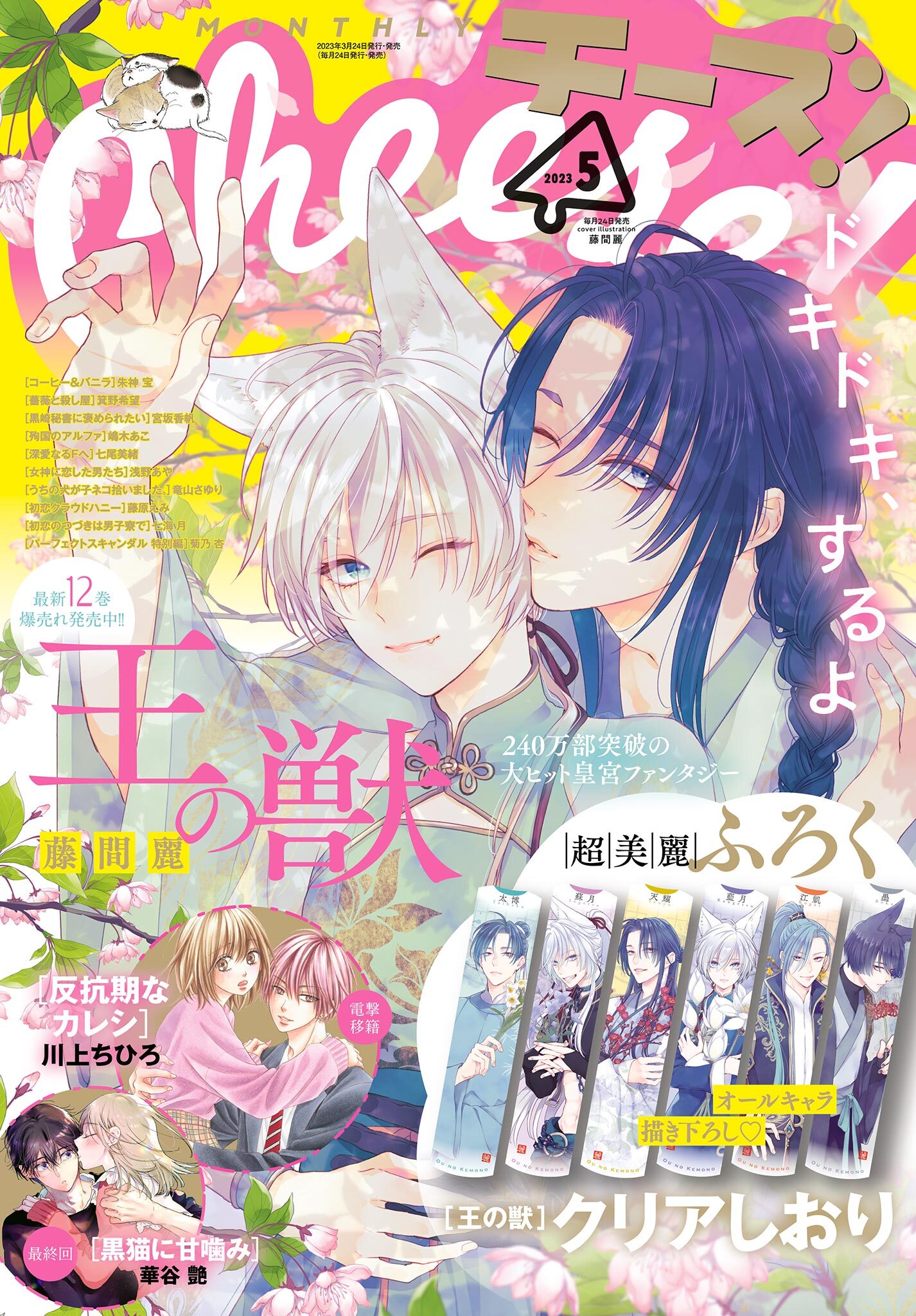 Ｃｈｅｅｓｅ！【電子版特典付き】 2023年5月号(2023年3月24日発売)