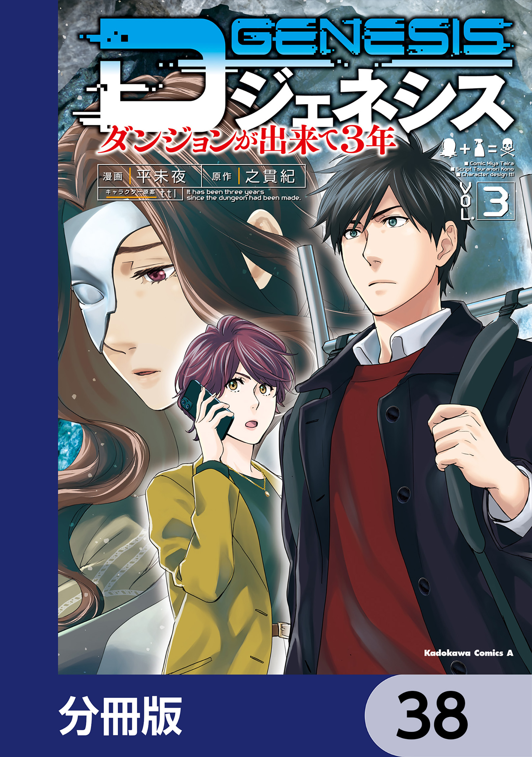 Dジェネシス　ダンジョンが出来て３年【分冊版】　38