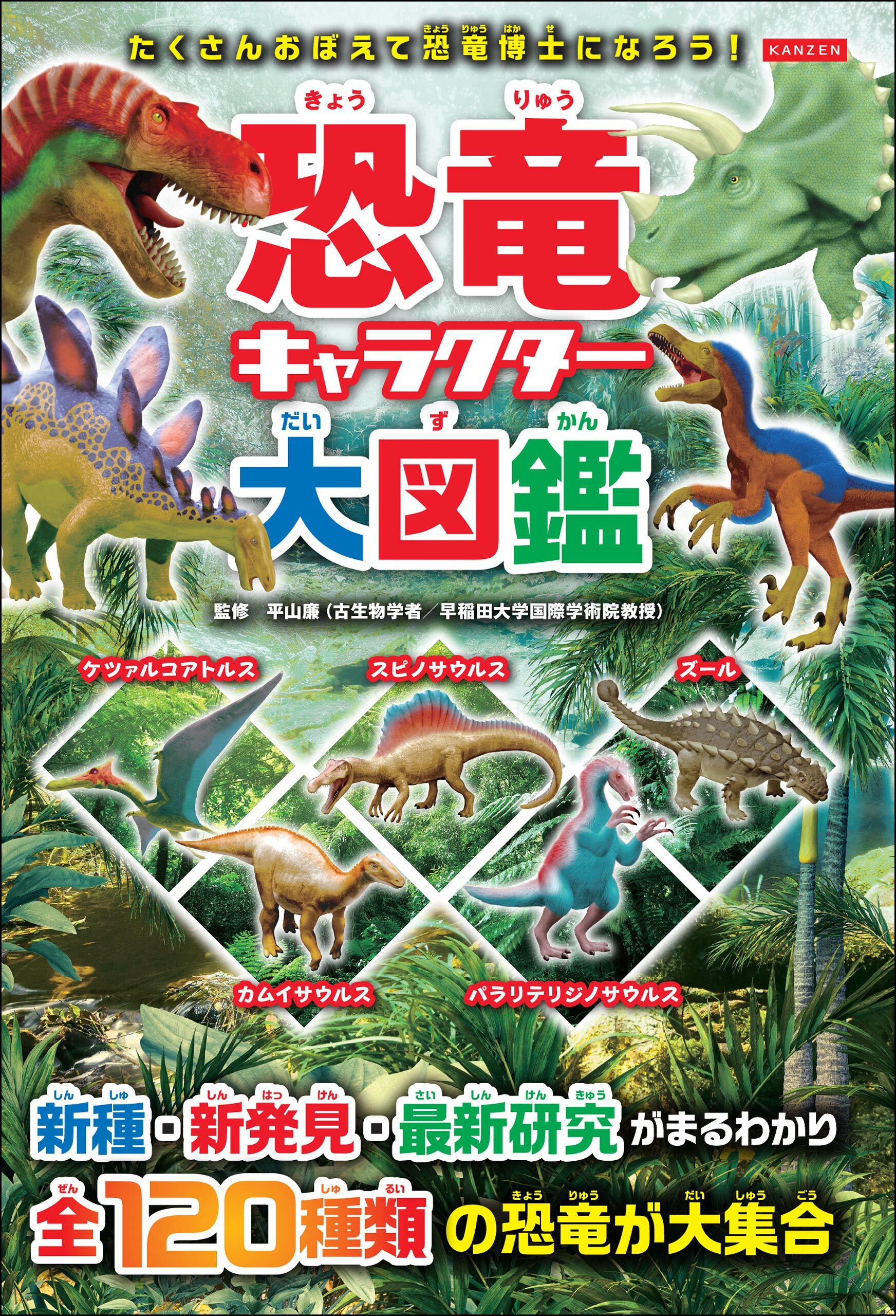 恐竜キャラクター大図鑑