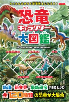 恐竜キャラクター大図鑑