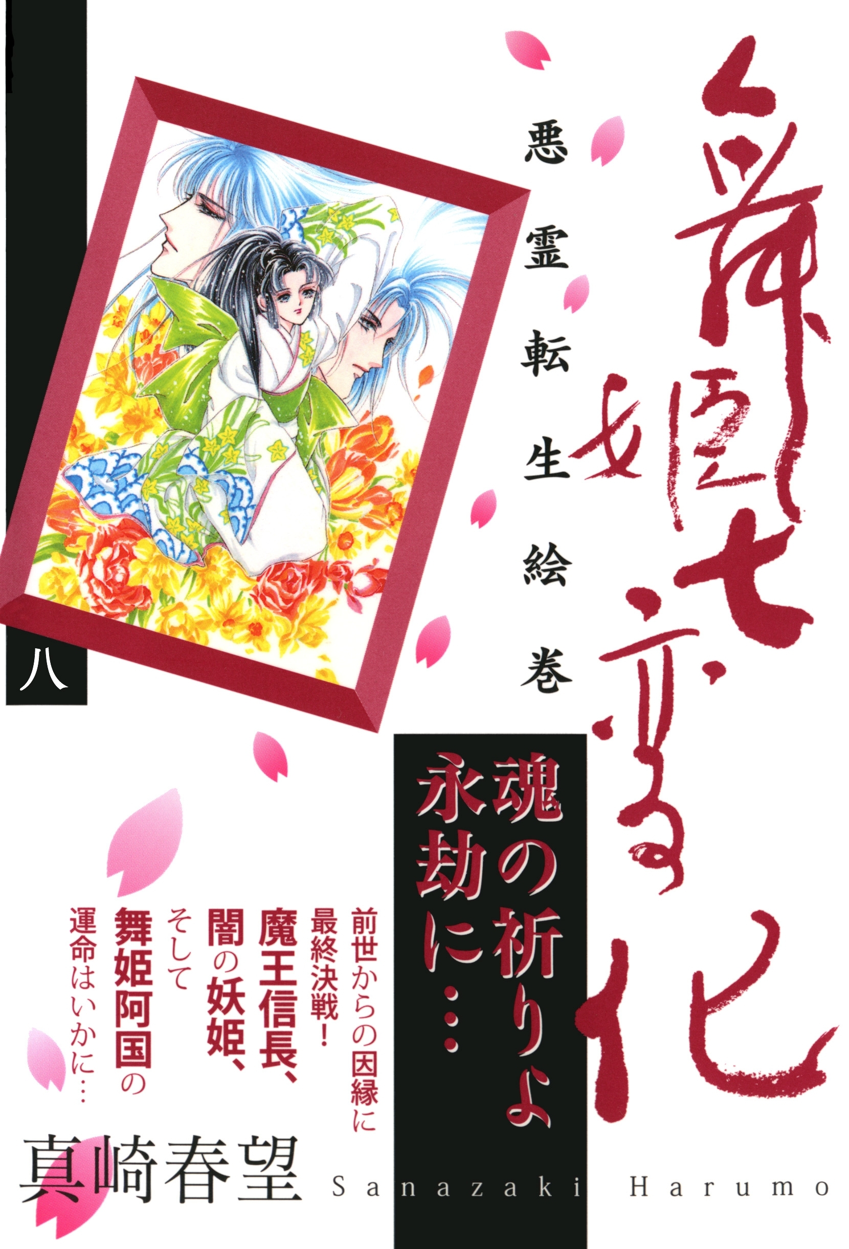 舞姫七変化 悪霊転生絵巻 無料 試し読みなら Amebaマンガ 旧 読書のお時間です