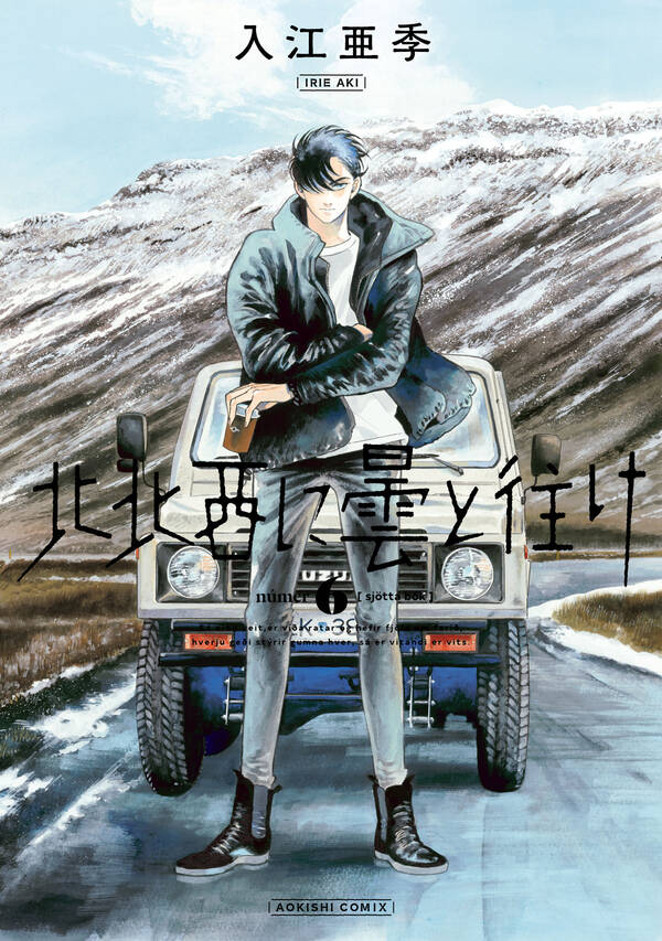 北北西に曇と往け 6巻(最新刊)入江亜季人気マンガを毎日無料で配信中! 無料・試し読みならAmebaマンガ (旧 読書のお時間です)