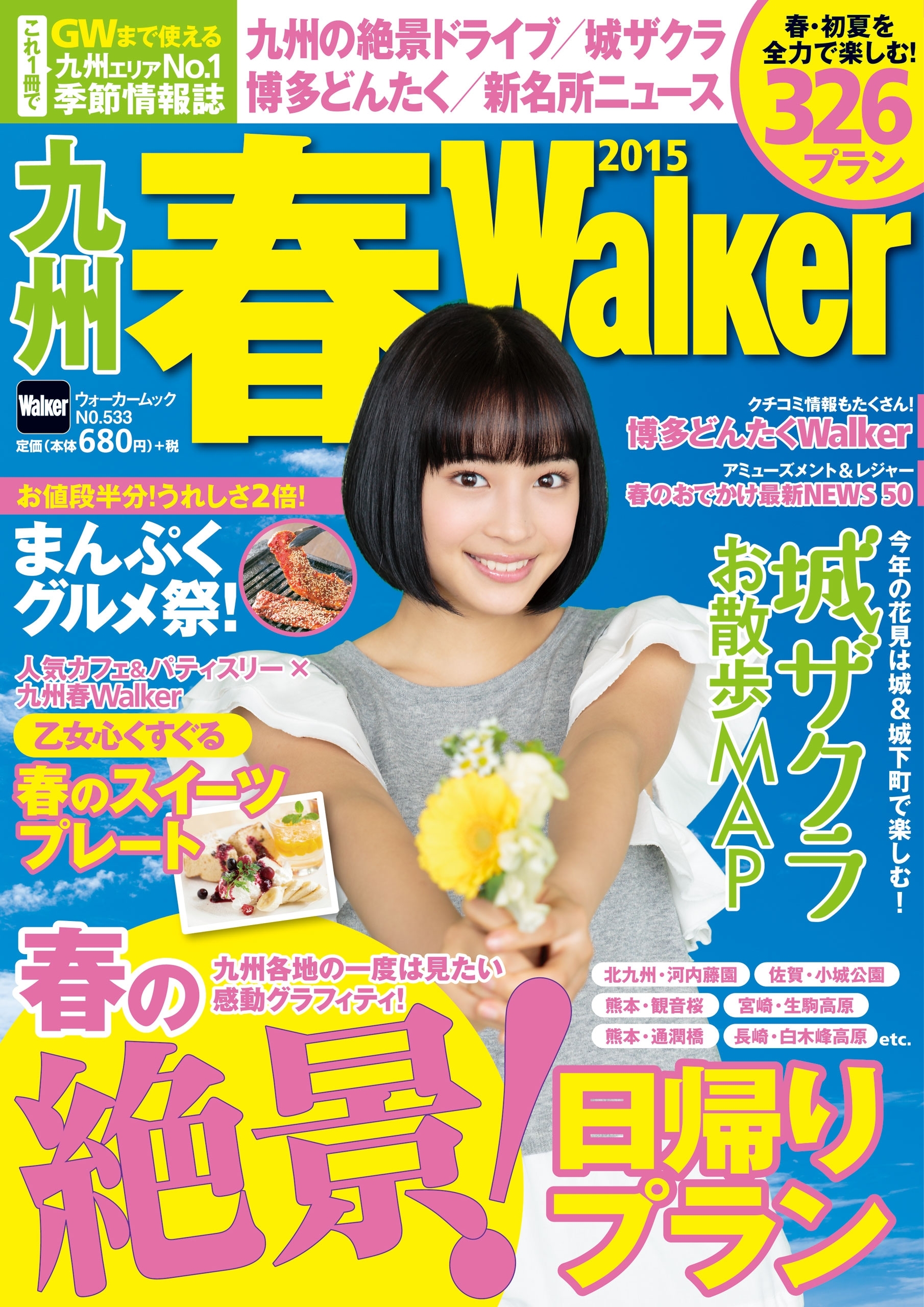 九州春Walker2015