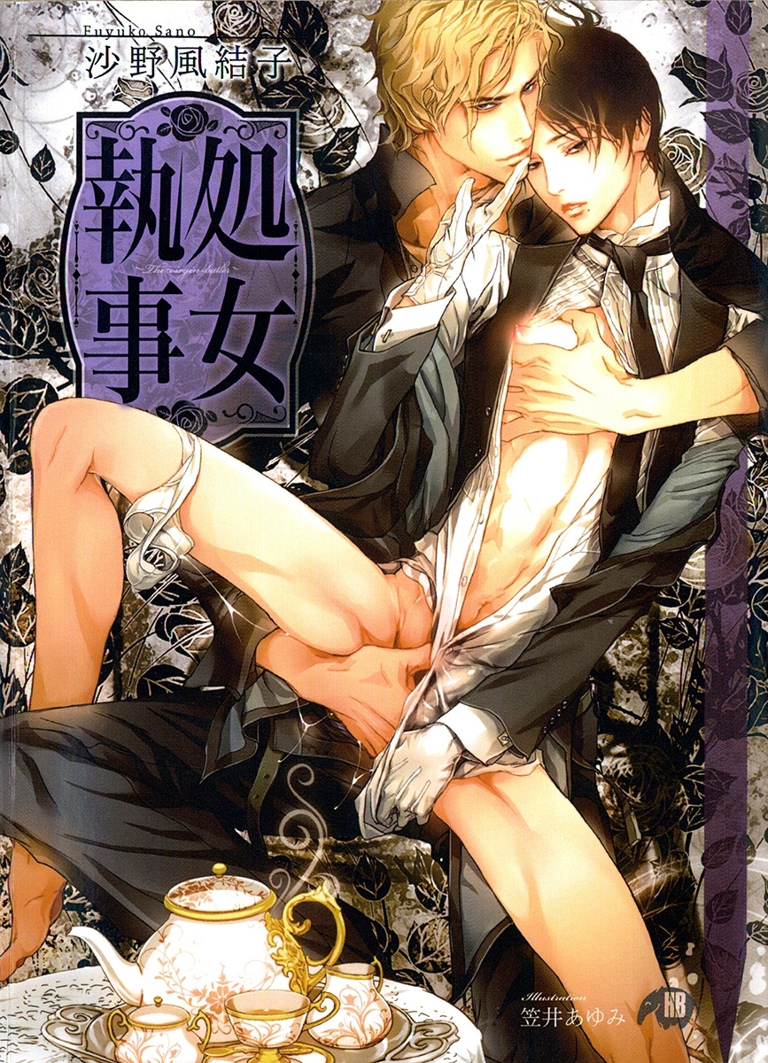 処女執事～Ｔｈｅ　ｖｉｒｇｉｎ－ｂｕｔｌｅｒ～【イラスト入り】