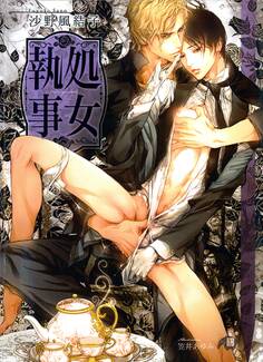 処女執事~The virgin-butler~【イラスト入り】