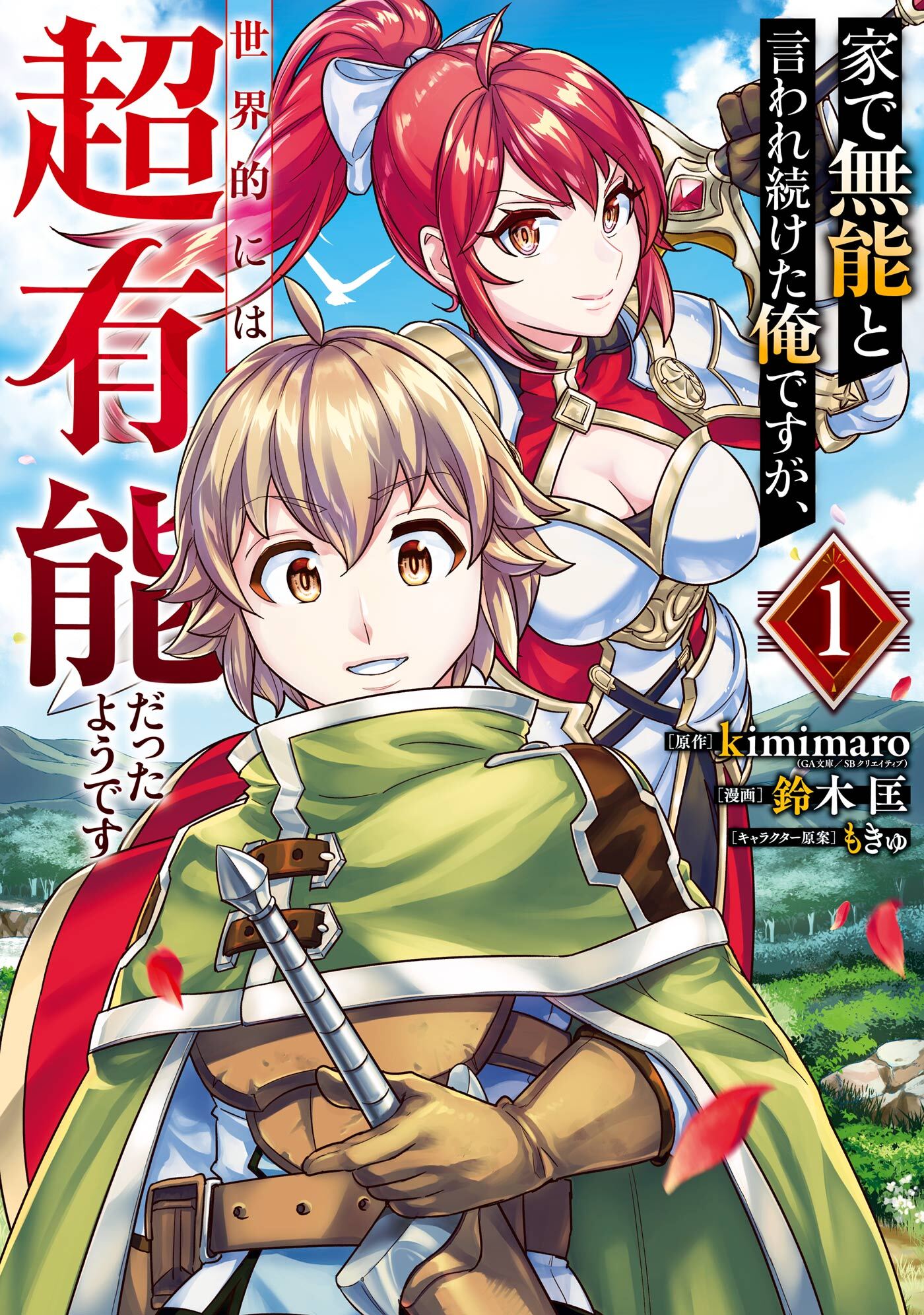 【期間限定　無料お試し版】家で無能と言われ続けた俺ですが、世界的には超有能だったようです 1巻