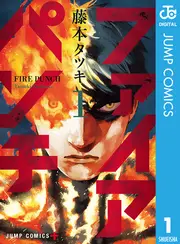 ファイアパンチの漫画を全巻無料で読めるか調査!マンガアプリの配信一覧 ファイアパンチの漫画を全巻無料で読めるか調査!マンガアプリの配信一覧
