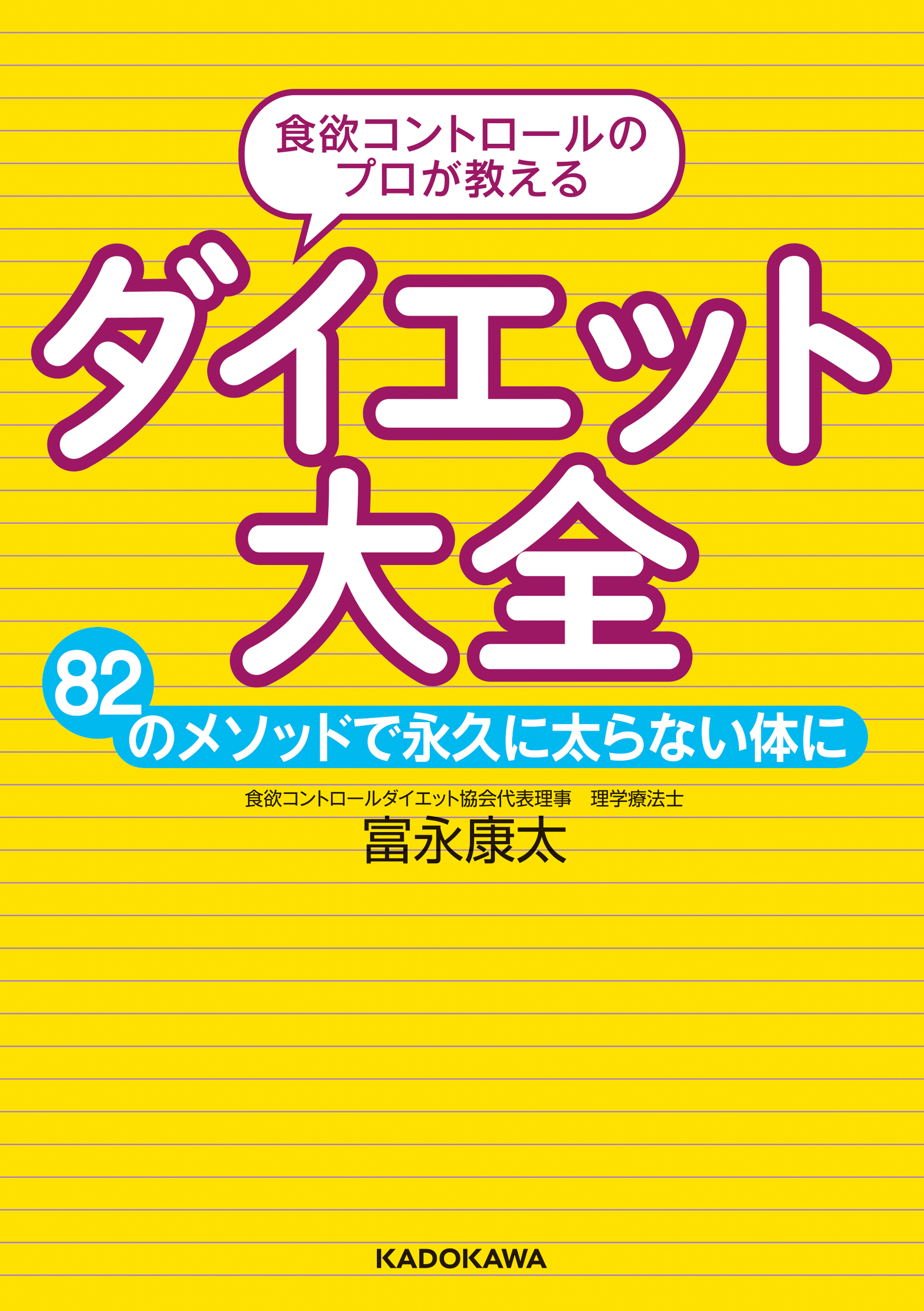 食欲コントロールのプロが教える ダイエット大全　82のメソッドで永久に太らない体に