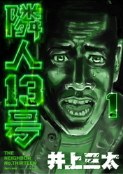 隣人13号 第1巻