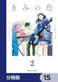 きみの色【分冊版】 15