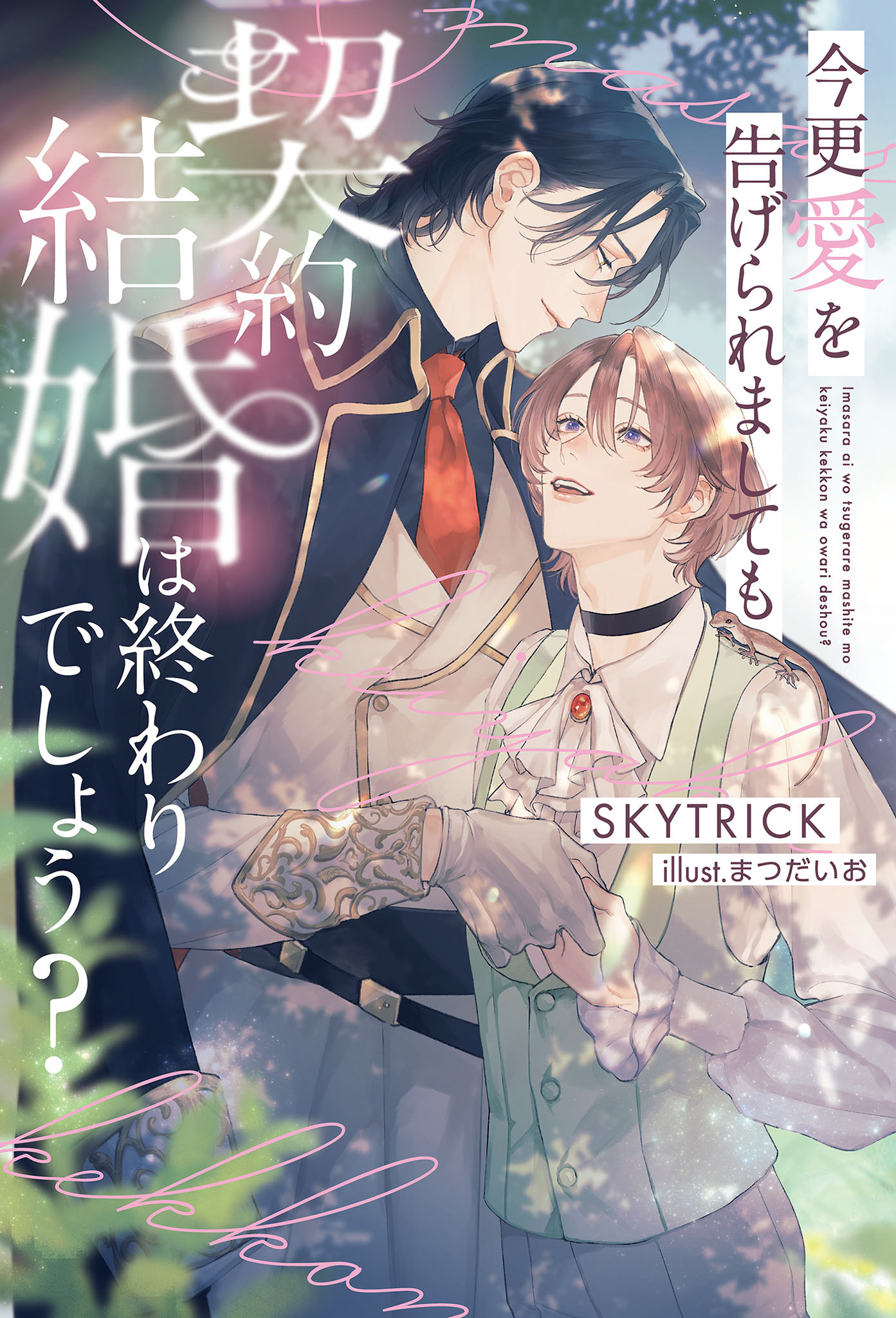 【期間限定　試し読み増量版　閲覧期限2026年6月10日】今更愛を告げられましても契約結婚は終わりでしょう？＜電子限定かきおろし付＞【イラスト入り】