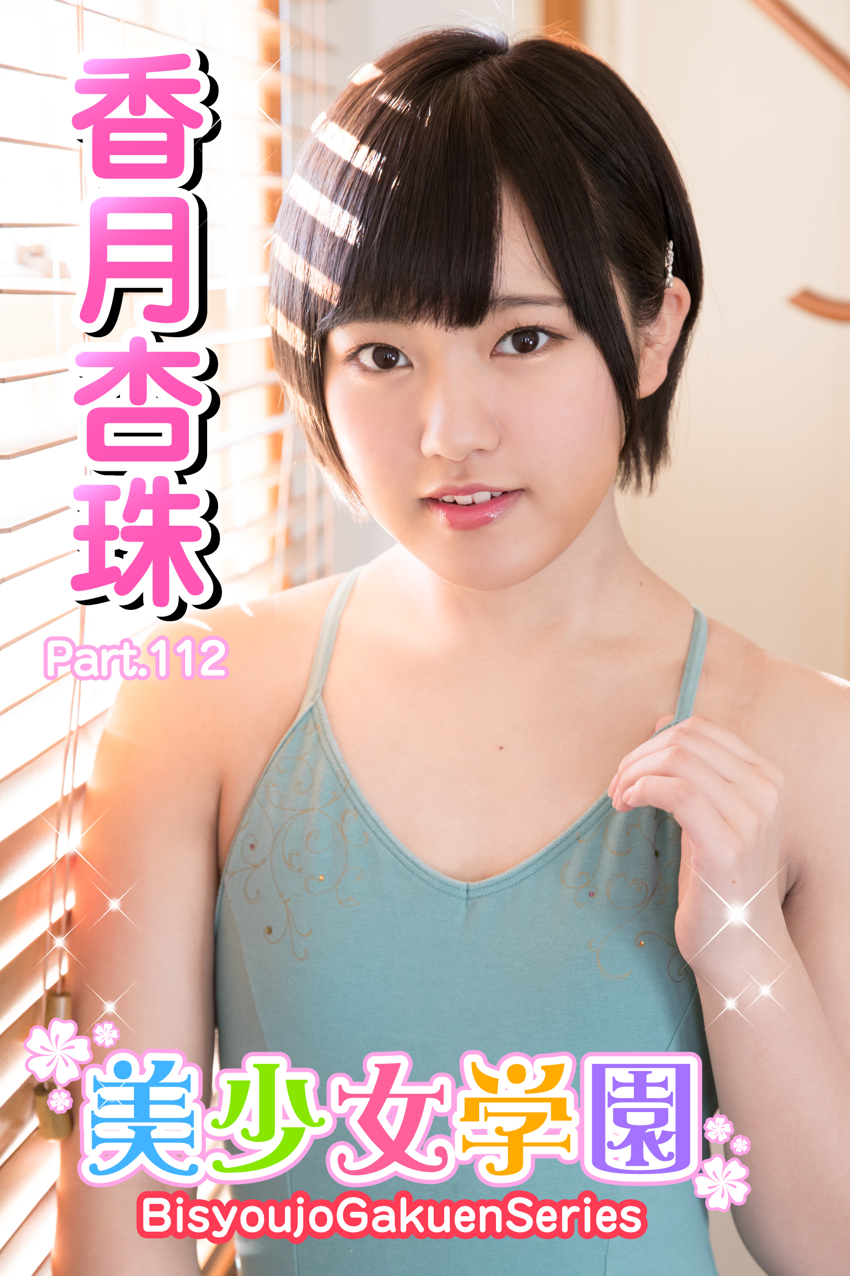 美少女学園　香月杏珠　Part.112