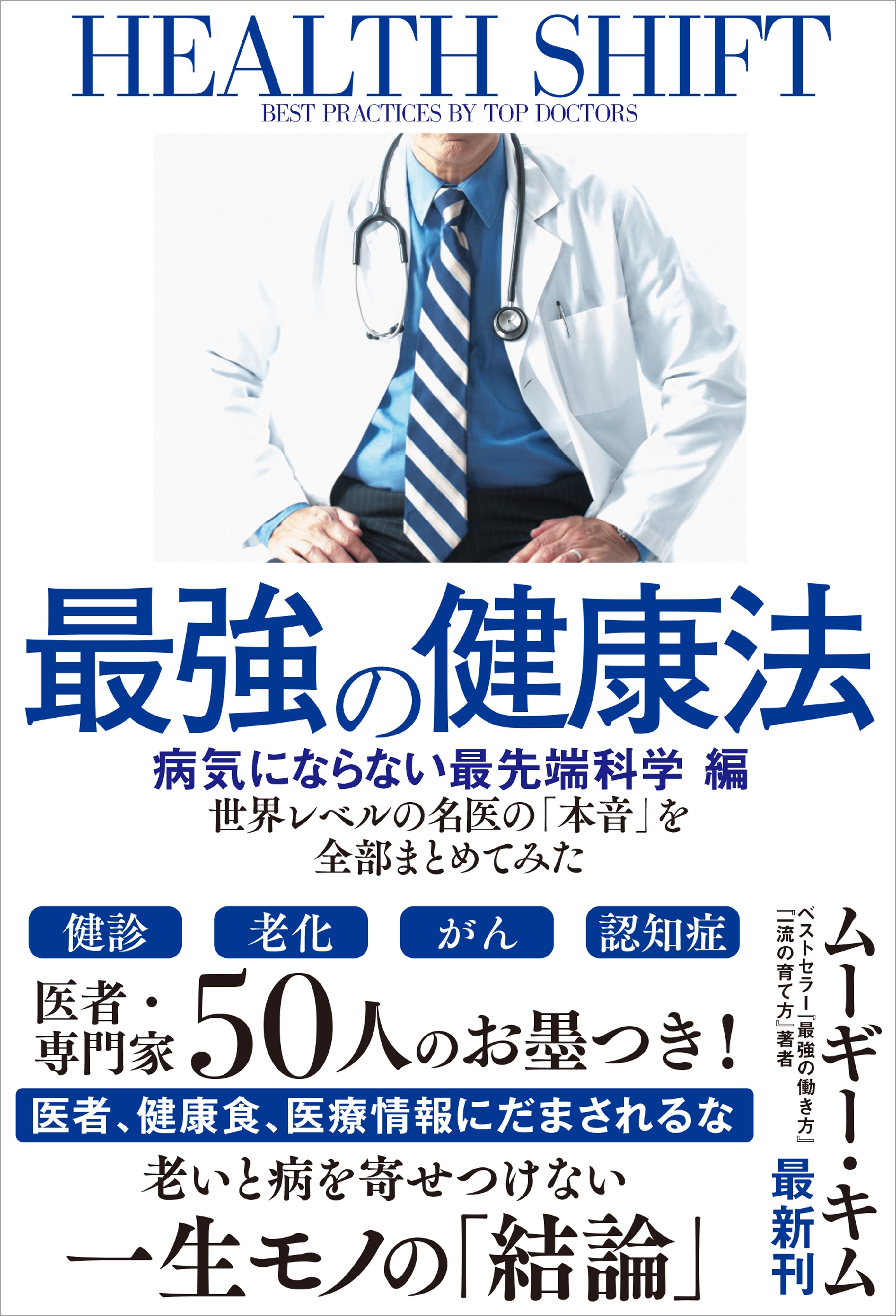 最強の健康法 世界レベルの名医の「本音」を全部まとめてみた【病気にならない最先端科学編】