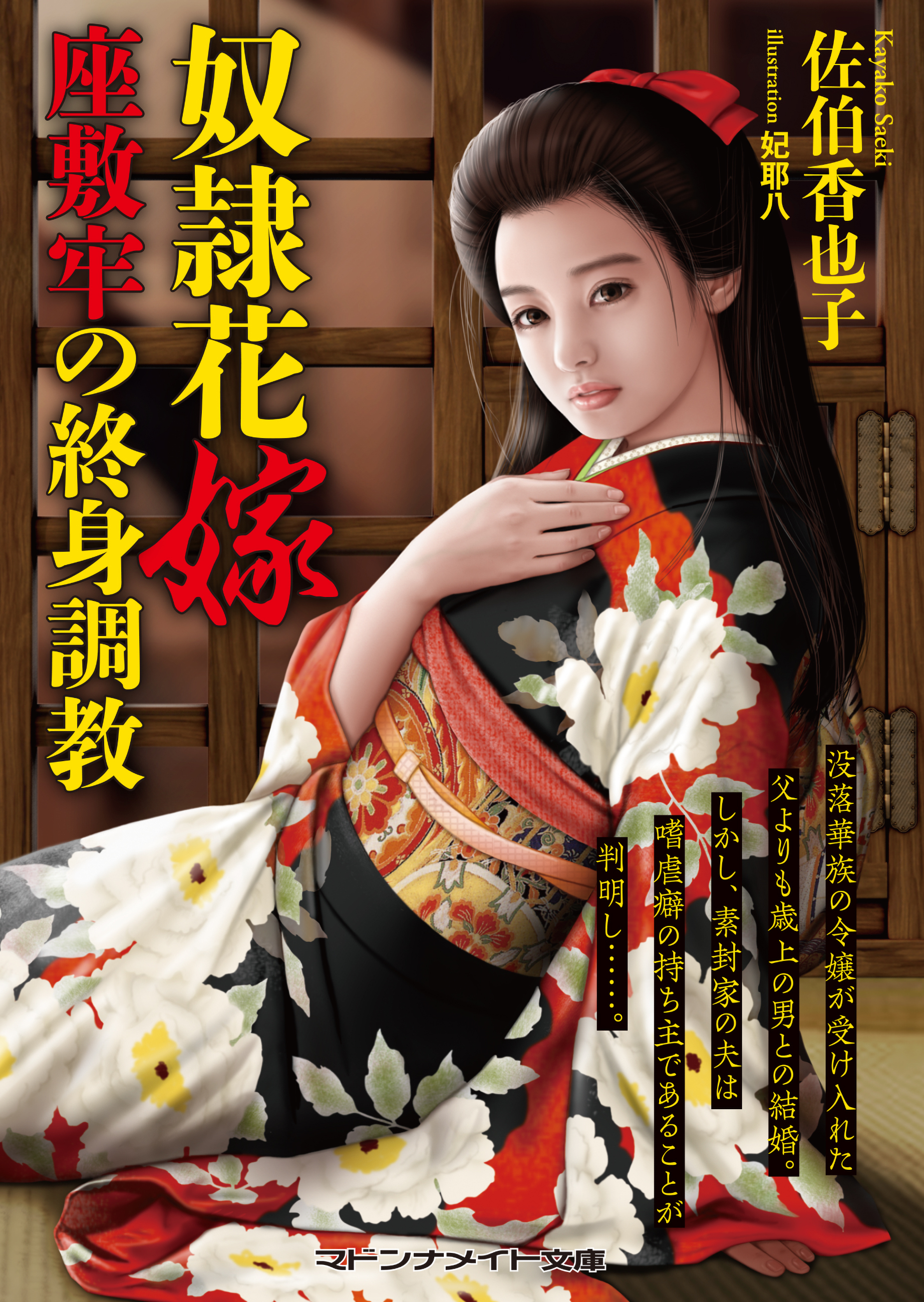 奴隷花嫁　座敷牢の終身調教