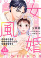 女風婚~お金で買ったイケオジが運命のカレシでした~【分冊版】(13)