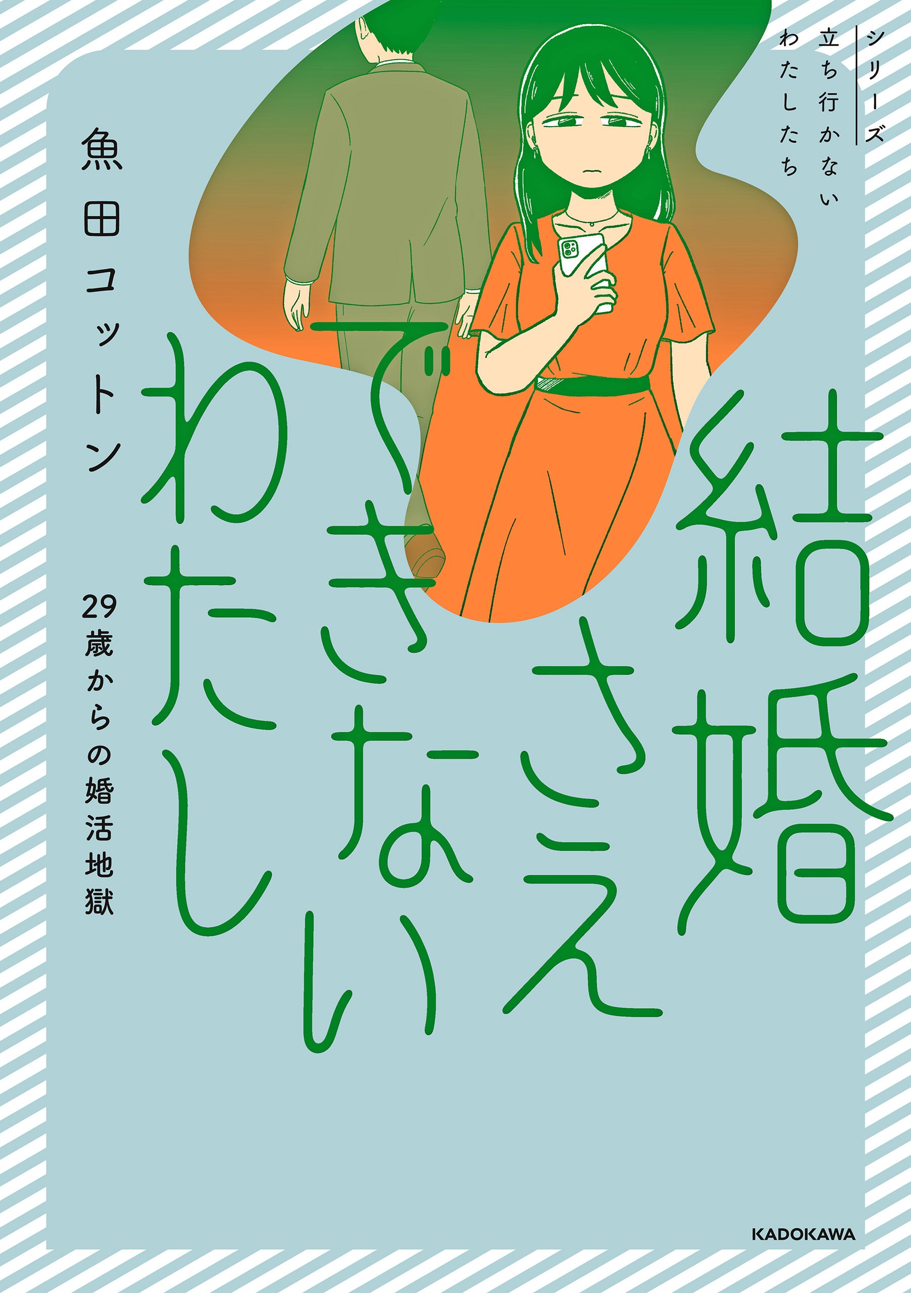 結婚さえできないわたし