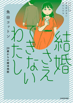 結婚さえできないわたし