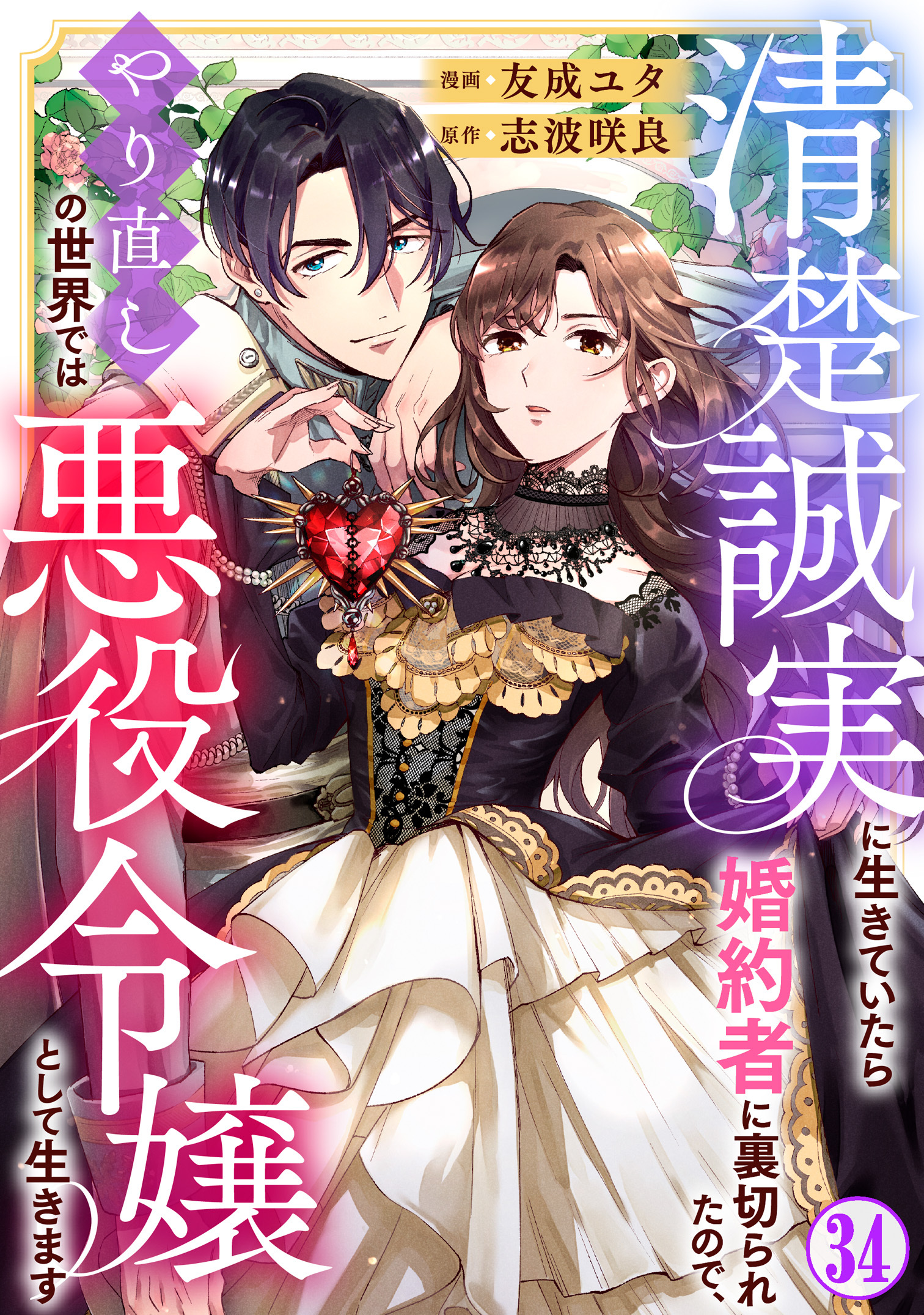 清楚誠実に生きていたら婚約者に裏切られたので、やり直しの世界では悪役令嬢として生きます34
